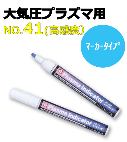 プラズマインジケータ　PLAZMARK　大気圧プラズマ用　マーカータイプ　No.41（高感度）