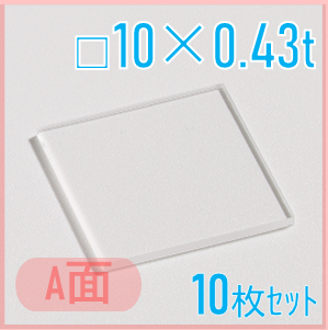 サファイア基板　Labo-Sapphire（a面）  □10×10×0.43ｔ(mm）　10枚