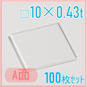 サファイア基板　Labo-Sapphire（a面）  □10×10×0.43ｔ(mm）　100枚