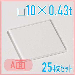 サファイア基板　Labo-Sapphire（a面）  □10×10×0.43ｔ(mm）　25枚