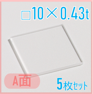 サファイア基板　Labo-Sapphire（a面）  □10×10×0.43ｔ(mm）　5枚