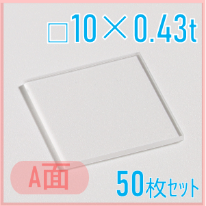 サファイア基板　Labo-Sapphire（a面）  □10×10×0.43ｔ(mm）　50枚