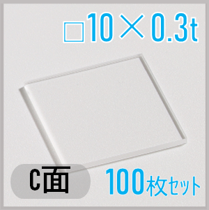 サファイア基板　Labo-Sapphire（C面）  □10×10×0.3ｔ(mm）　100枚