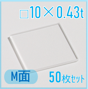 サファイア基板　Labo-Sapphire（m面）  □10×10×0.43ｔ(mm）　50枚