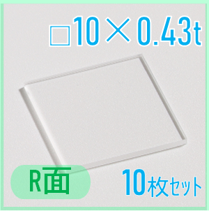 サファイア基板　Labo-Sapphire（r面）  □10×10×0.43ｔ(mm）　10枚