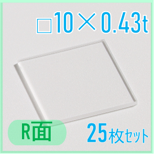 サファイア基板　Labo-Sapphire（r面）  □10×10×0.43ｔ(mm）　25枚