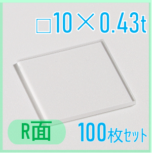 サファイア基板　Labo-Sapphire（r面）  □10×10×0.43ｔ(mm）　100枚