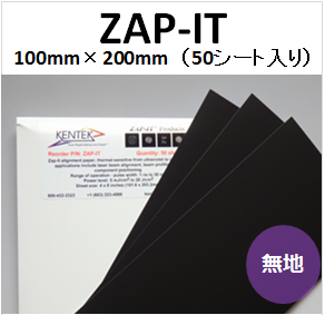 バーンペーパー　無地タイプ　ZAP-IT　100mm×200mm　（50シート入り）　レーザーアライメントペーパー　
