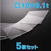 薄型合成石英基板　Labo-CG 10 x 10 x 0.1t(mm) 5 枚セット / Synthetic quartz glass substrate  