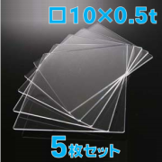 合成石英ガラス基板 Labo-USQ 10 x 10 x 0.5t(mm) 5 枚セット / Synthetic quartz glass substrate