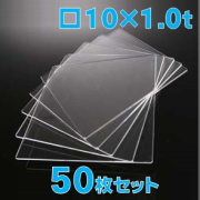 合成石英ガラス基板 Labo-USQ 10 x 10 x 1.0t(mm) 50 枚セット / Synthetic quartz glass substrate  