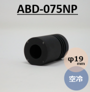 ビームダンパー　TRAP-IT　（ビームトラップ　ビームディフューザー）　ABD-075NP 空冷 φ19mm　受光能力0～50W スタンド無