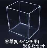 Labo用石英ラック（5, 6インチ）用容器・ふたセット