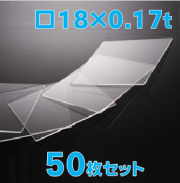 薄型合成石英基板　Labo-CG 18 x 18 x 0.17t(mm) 50 枚セット / Synthetic quartz glass substrate  