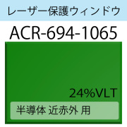 レーザー保護ウィンドウ　　ACR-694-1065　半導体　近赤外　グリーン　24％VLT