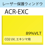 レーザー保護ウィンドウ　　ACR-EXC　CO2　UV　エキシマ　イエロー　89％VLT
