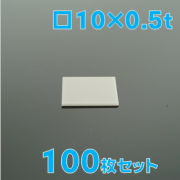 実験用　窒化アルミニウム基板（AlN基板）　□10 x 0.5 t(mm)　100枚セット