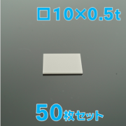 実験用　窒化アルミニウム基板（AlN基板）　□10 x 0.5 t(mm)　50枚セット