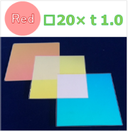 ダイクロイックフィルター　Ｋ0041　　□20±0.2×ｔ1.0±0.1（mm）　Reｄ
