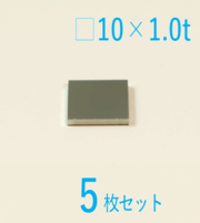 ゲルマニウム基板 Labo-Ge 10 x 10 x 1.0t (mm)  面方位<111> 5枚セット