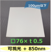 可視光 ＋   850nmバンドパスフィルター　Ｋ0040　　（裏面ARコートなし）　□76mm（有効範囲 □70mm）　板厚ｔ0.5mm　100μm以下　