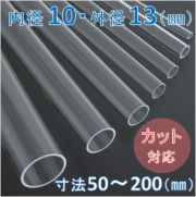 Labo-Tube(オーダー石英管）【内径10mm　外径13mm】　寸法長50～200mm《2本以上で20～50％引!》