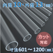 Labo-Tube(オーダー石英管）【内径10mm　外径13mm】　寸法長601～1200mm《2本以上で20～50％引!》