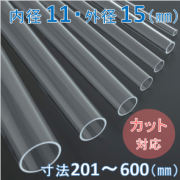 Labo-Tube(オーダー石英管）【内径11mm　外径15mm】　寸法長201～600mm《2本以上で20～50％引!》