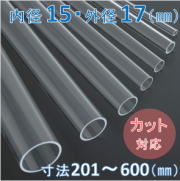 Labo-Tube(オーダー石英管）【内径15mm　外径17mm】　寸法長201～600mm《2本以上で20～50％引!》