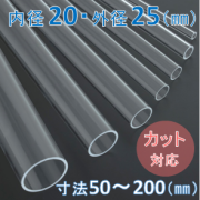 Labo-Tube(オーダー石英管）【内径20mm　外径25mm】　寸法長50～200mm《2本以上で20～50％引!》
