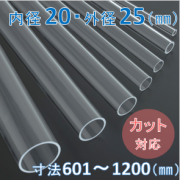 Labo-Tube(オーダー石英管）【内径20mm　外径25mm】　寸法長601～1200mm《2本以上で20～50％引!》