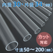 Labo-Tube(オーダー石英管）【内径30mm　外径34mm】　寸法長50～200mm《2本以上で20～50％引!》