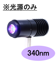 SPOT光源【高出力UV-LED照射モジュール】340nm　※光源のみ