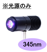 SPOT光源 【高出力UV-LED照射モジュール】345nm　※光源のみ