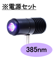 SPOT光源 【高出力UV-LED照射モジュール】385nm　※専用電源セット