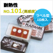 プラズマインジケータ　PLAZMARK　耐熱性　ラベル型（貼付可能）　No.101（高感度）　10枚入