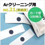 プラズマインジケータ　PLAZMARK　Ａｒクリーニング用　NO.21(高感度）　カード型　（100枚入）