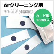 プラズマインジケータ　PLAZMARK　Ａｒクリーニング用　NO.23(低感度）　カード型　（100枚入）