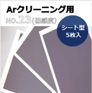 プラズマインジケータ　PLAZMARK　Ａｒクリーニング用　NO.23(低感度）　シート型　（5枚入）