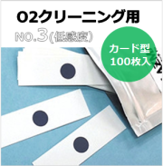 プラズマインジケータ　PLAZMARK　O2クリーニング用　NO.3(低感度）　カード型　（100枚入）