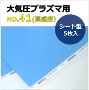 プラズマインジケータ　PLAZMARK　大気圧プラズマ用　シート型　No.41（高感度）　5枚入