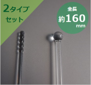 プチクォーツ　石英製マドラー（２タイプセット）