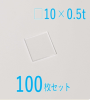 人工水晶基板  Labo-Quartz Crystal 10 x 10 x 0.5t (mm) z-cut 100枚セット