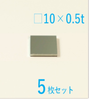 シリコン基板 Labo-Si 10 x 10 x 0.5t (mm)   5枚セット
