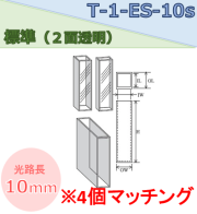標準セル（２面透明） T-1-ES-10S(4ケ)