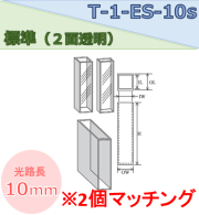 標準セル（２面透明） T-1-ES-10S(2ケ)