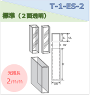 標準セル（２面透明） T-1-ES-2