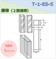 標準セル（２面透明） T-1-ES-5