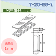 組立セル（２面透明） T-20-ES-1