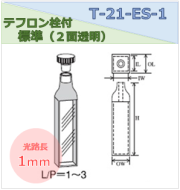 テフロン栓付標準セル（２面透明） T-21-ES-1